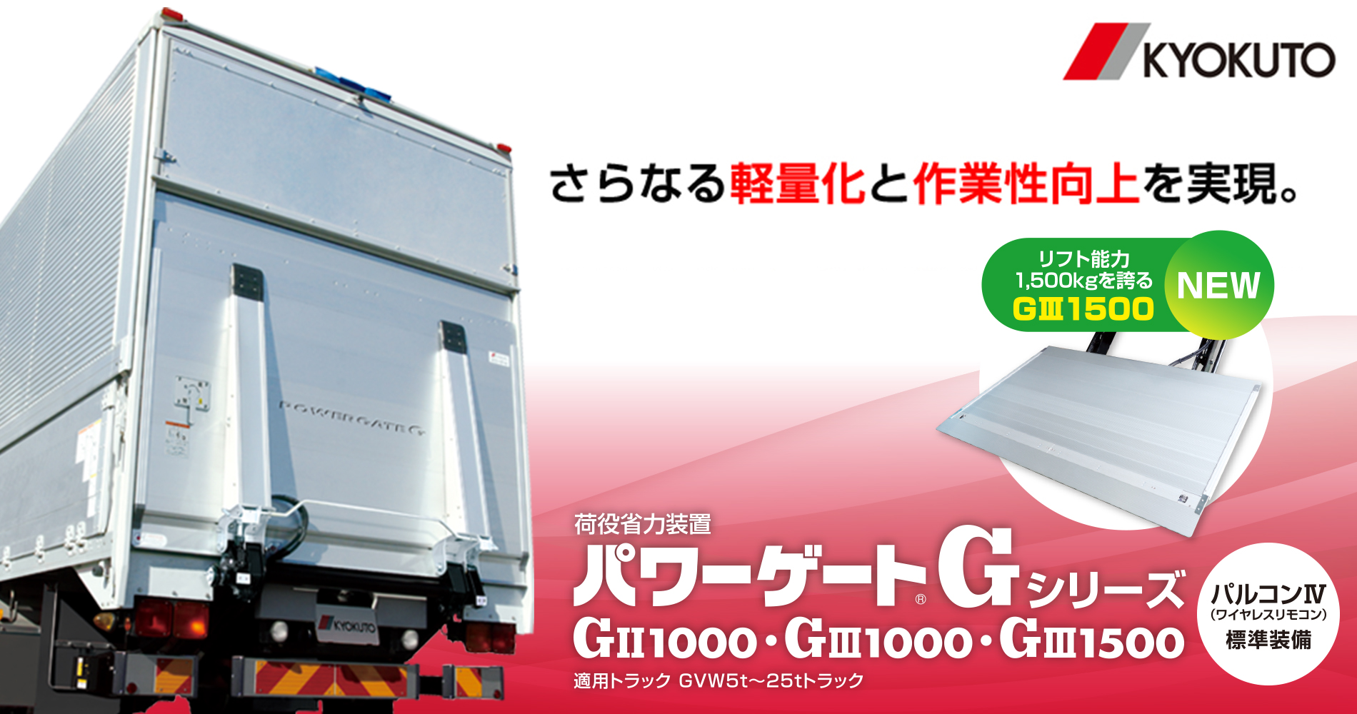 さらなる軽量化と作業性向上を実現。荷役省力装置　パワーゲートGシリーズ。