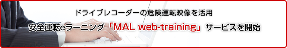 ドライブレコーダーの危険運転映像を活用、安全運転eラーニング「MAL web-training」サービスを開始