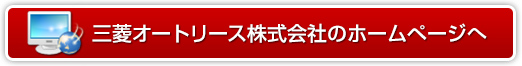 三菱オートリース株式会社のホームページへ