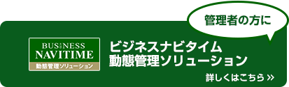 管理者の方に　ビジネスナビタイム動態管理ソリューション