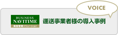 運送事業者様の導入事例