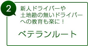 新人ドライバーや土地勘の無いドライバーへの教育も楽に！　ベテランルート