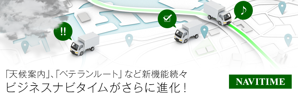 「天候案内」「ベテランルート」など新機能続々　ビジネスナビタイムがさらに進化！