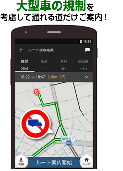 大型車の規制を考慮して通れる道だけご案内！
