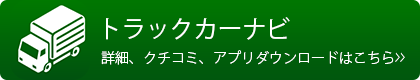 トラックカーナビ　詳細、クチコミ、アプリダウンロード-はこちら