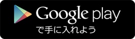 Google playで手に入れよう