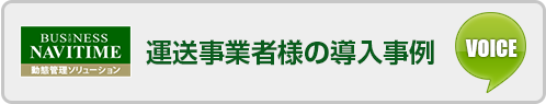 ビジネスナビタイム　運送事業者様の導入事例