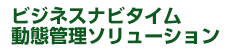 ビジネスナビタイム動態管理ソリューション