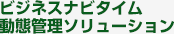 ビジネスナビタイム動態管理ソリューション