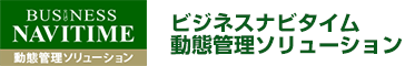 ビジネスナビタイム動態管理ソリューション