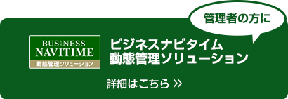 管理者の方に「ビジネスナビタイム動態管理ソリューション」 詳細、クチコミ、資料ダウンロードはこちら