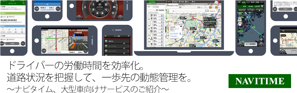 ナビタイム、スマートフォンを活用した「大型車向け」サービスをますます拡充