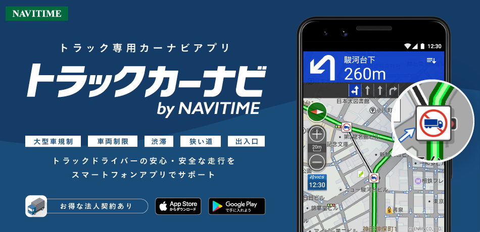 トラックカーナビ by NAVITIME トラックドライバーの安心・安全な走行をスマートフォンアプリでサポート　お得な法人契約あり