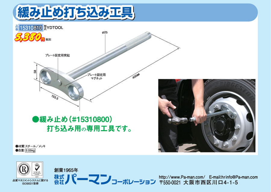 ホイルナット緩み止め 緩み止め打ち込み工具発売 パーマンコーポレーション トラックnext