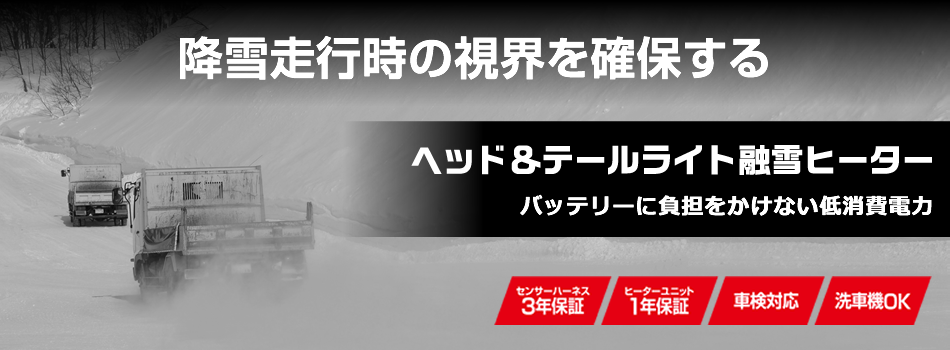 除雪走行時の視界を確保する　ヘッドライト＆テールライト融雪ヒーター　バッテリーに負担をかけない低燃費電力