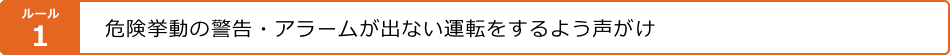 【ルール1】危険挙動の警告・アラームが出ない運転をするよう声がけ