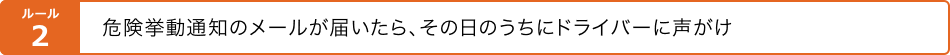 【ルール2】危険挙動通知のメールが届いたら、その日のうちにドライバーに声がけ