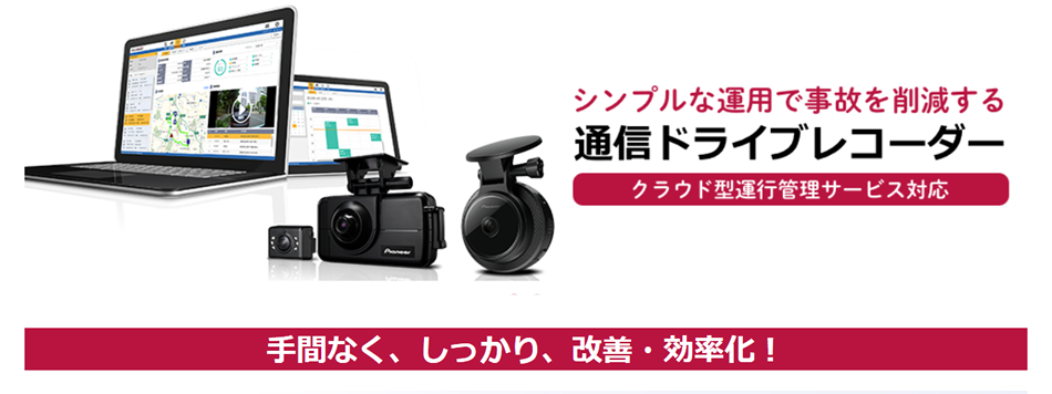 安全運転意識の向上はもちろん、危険運転を未然に防止。シンプルな運用で事故を削減！