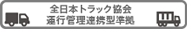 全日本トラック協会運行管理連携型準拠