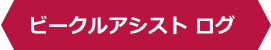 ビークルアシストログ