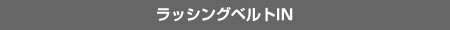 ラッシングベルトIN