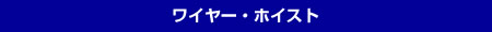 ワイヤー・ホイスト