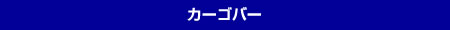 カーゴバー