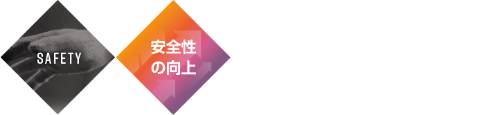 安全性の向上　ドライバーのため、その家族のため、
安全にかける細心の心くばり。