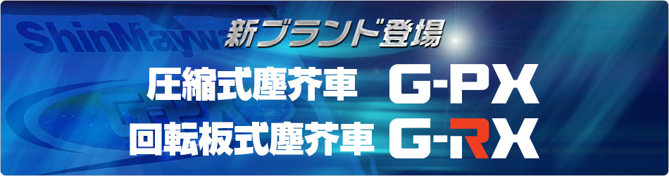 新ブランド登場　圧縮式塵芥車「G-PX」回転板式塵芥車「G-RX」｜ShinMaywa（新明和工業株式会社）