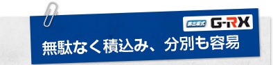 無駄なく積込み、分別も容易