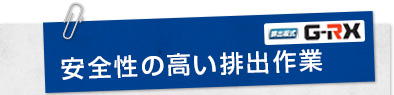 安全性の高い排出作業