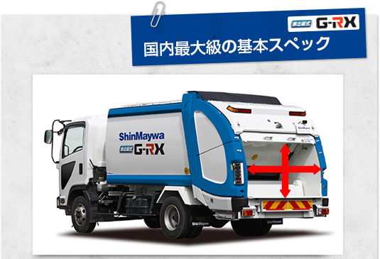 新明和工業 排出板式「G-RX」2～4トン車級フルモデルチェンジで