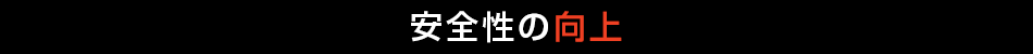 安全性の向上