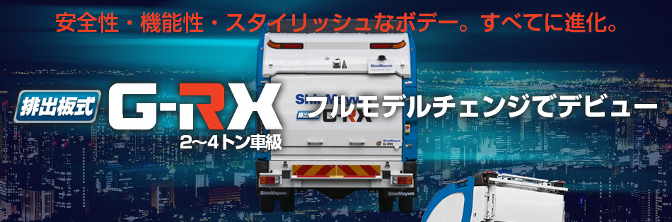 安全性・機能性・スタイリッシュなボデー。すべてに進化。排出板式「G-RX」2～4トン車級フルモデルチェンジでデビュー