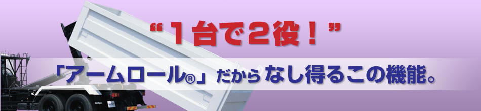 1台で2役！「アームロール」だからなし得るこの機能｜ShinMaywa（新明和工業株式会社）