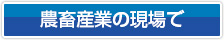 農畜産業の現場で