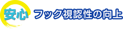 安心　フック視認性の向上