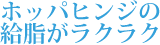 ホッパヒンジの給脂がラクラク