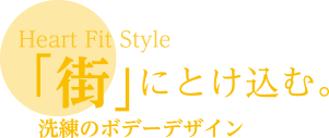 街にとけ込む。洗練のボデーデザイン