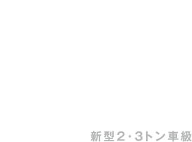 時代を先取り、シンガタ咲いた。G-PX 新型2・3トン車級