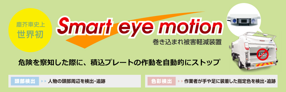 塵芥車史上世界初　巻き込まれ被害軽減装置「Smart eye motion®」　危険を察知した際に、積込プレートの作動を自動的にストップ