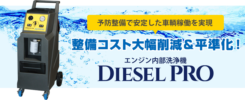 インジェクター・DPFのトラブル解決！ 整備コスト大幅削減＆平準化！　エンジン内部洗浄機 DIESEL PRO