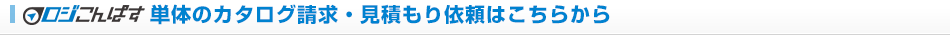 ロジこんぱす単体のカタログ請求・見積もり依頼はこちらから