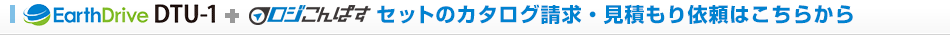 デジタコ＋ロジこんぱすセットのカタログ請求・見積もり依頼はこちらから