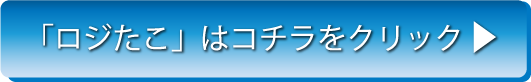 「ロジたこ」はコチラをクリック