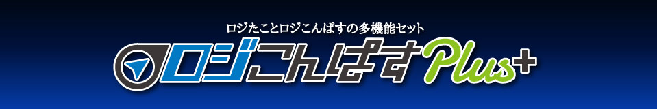 ロジたことロジこんぱすの多機能セット「ロジこんぱすPlus」