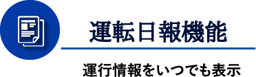 運転日報機能 運行情報をいつでも表示