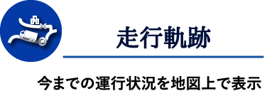 走行軌跡 今までの運行状況を地図上で表示