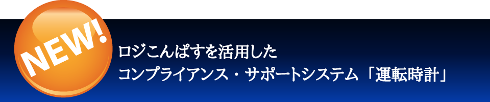 ロジこんぱすを活用したコンプライアンス・サポートシステム「運転時計」