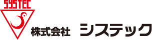 株式会社システック